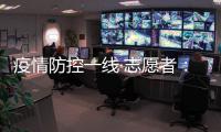 疫情防控一线·志愿者：疫情就是命令 我们一直在现场