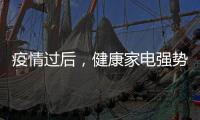 疫情过后
，健康家电强势崛起!扬子健康电热水器将走俏!