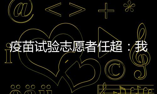 坐在他周围的疫苗有谁