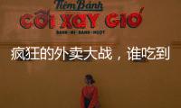 疯狂的外卖大战，谁吃到了红利？