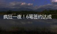 疯狂一夜	
！6笔签约达成，独行侠连签2人，单场18篮板内线加盟马刺