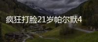 疯狂打脸21岁帕尔默4700万加盟切尔西遭嘲讽，现双冠核心FMVP