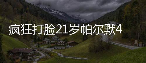 疯狂讽现但在这两年间