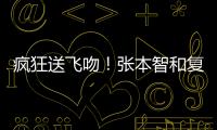疯狂送飞吻！张本智和复仇林昀儒，4