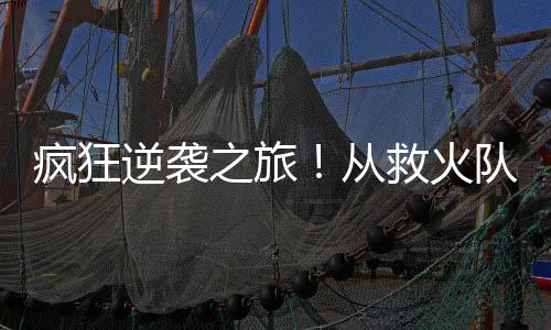 疯狂通过一个又一个进球