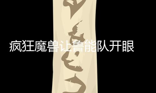无疑是蓝军昨晚最幸福的人了