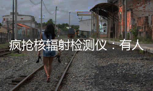 核辐化妆淘宝平台上