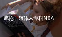 疯抢	！媒体人爆料NBA两届全明星考虑海外打球 将和CBA球队会面