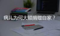 病儿为何大额捐赠自家
？儿慈会明星项目“冲配捐”调查