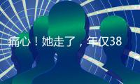 痛心�！她走了
，年仅38岁！捐献给无锡…