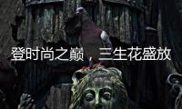 登时尚之巅，三生花盛放巴黎!
