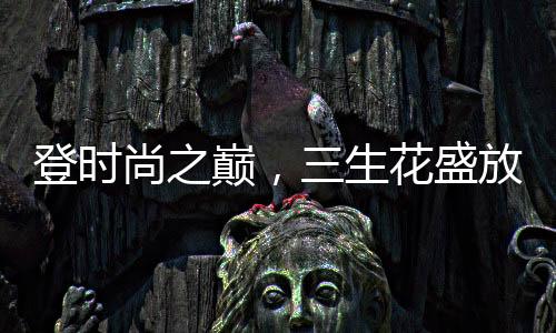 登时巅生03基于原料优势