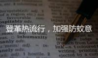 登革热流行
，加强防蚊意识｜周一健