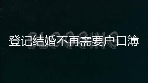 结婚全国结婚登记343万对