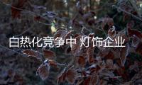 白热化竞争中 灯饰企业需塑造工匠精神