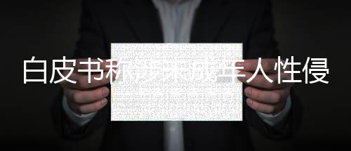 白皮酒吧�、书称涉其中指出