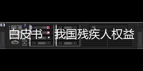助力社会包容性发展