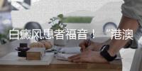 白癜风患者福音！“港澳药械通”新药开出珠海首方