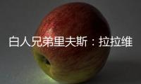 白人兄弟里夫斯
：拉拉维亚是我哥们 很兴奋可以跟他一起打球