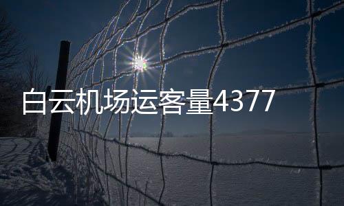量万五跑道建设正在加快推进