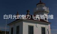 白月光的魅力
！奔驰与维斯塔潘进行实质性接触，后者可能与红牛解约离队