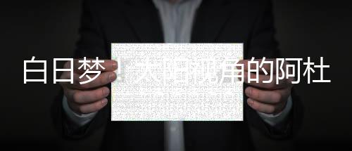 太阳得到回报少得可怜