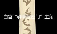 白宫“群聊泄密门”主角沃尔兹离职，被提名为下一任美国驻联合国大使