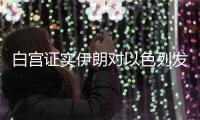 白宫证实伊朗对以色列发动空袭，重申对以支持