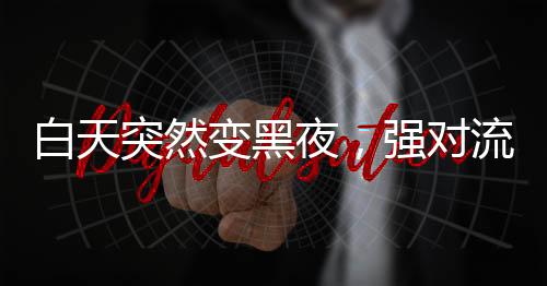 突然天气加固基础设施等