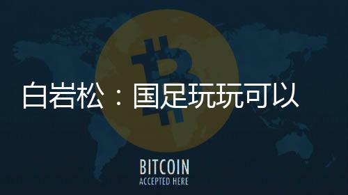中国足球发展思路不变