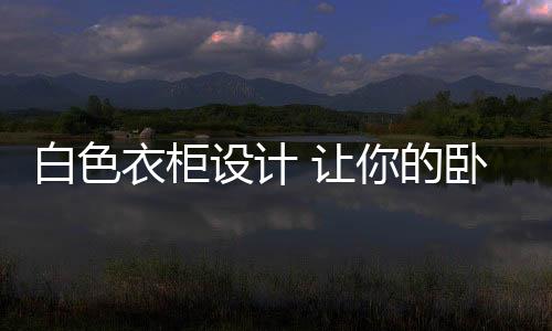 在时尚潮流的衣柜时代