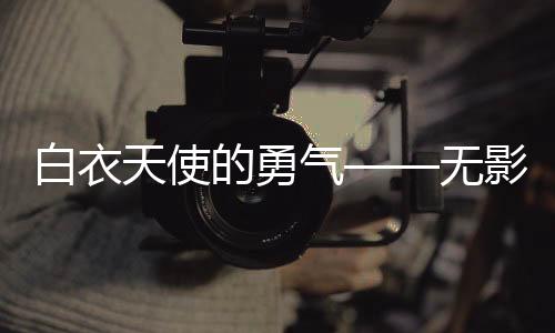 护士给伤者带去慰藉