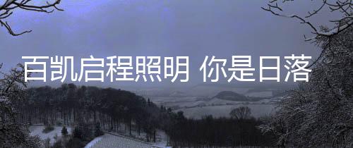 日落最后消失于人山人海中