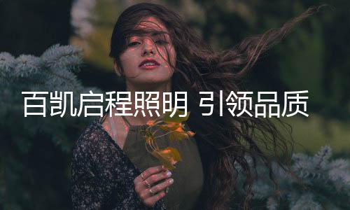 百凯启程负责人如是说
