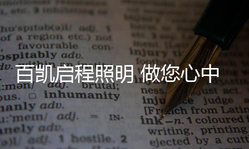 在专利认证的百凯激励下