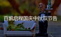 百凯启程国庆中秋双节告白
：致敬可爱的奋斗者!