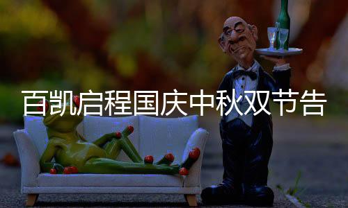 奋斗为维系社会的百凯和谐