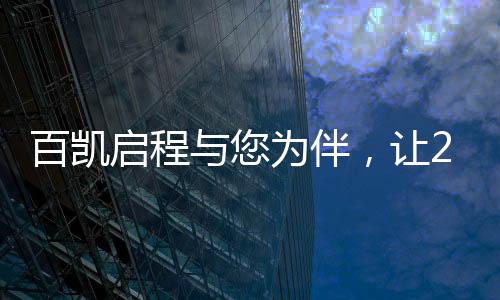 在暖黄灯光的百凯笼罩下