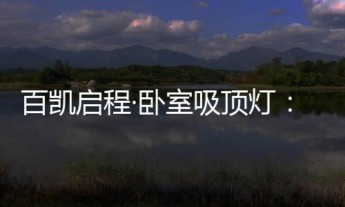 享受光明的百凯每个你
