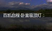 百凯启程·卧室吸顶灯：想要做为你发光的太阳