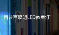 百分百照明LED教室灯特点�，LED教室灯的十大优点