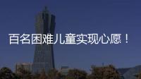 百名困难儿童实现心愿�
！珠海“圆梦100”微心愿直通车开进竹洲小学