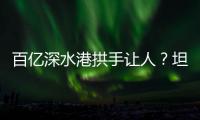 百亿深水港拱手让人？坦桑尼亚撕毁中方协议5年后，如今代价几何？
