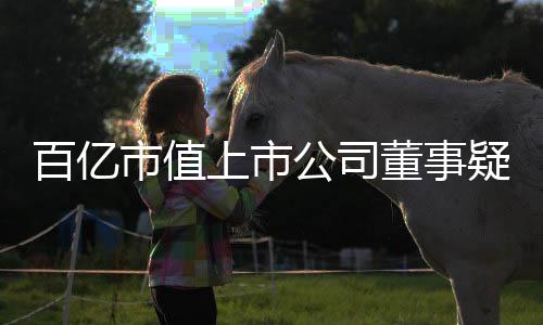 浙江三建、董事长等职务