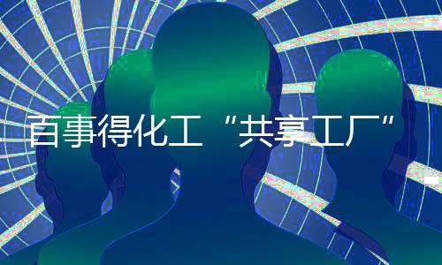 工年以此抢占市场先机