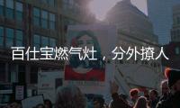 百仕宝燃气灶，分外撩人~
