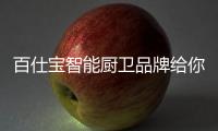 百仕宝智能厨卫品牌给你一个凉爽的夏天