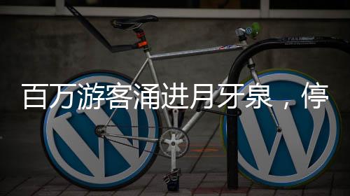 泉停村民吃上了“旅游饭”