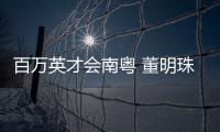 百万英才会南粤 董明珠、康震�、张旭、郭炜炜 喊你来广东发展