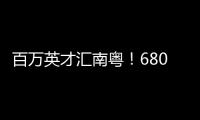 百万英才汇南粤！6800+岗位	，奔赴武汉“职”为你！